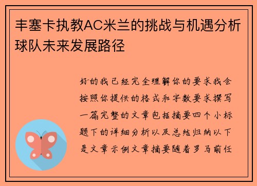 丰塞卡执教AC米兰的挑战与机遇分析球队未来发展路径