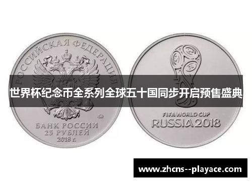 世界杯纪念币全系列全球五十国同步开启预售盛典