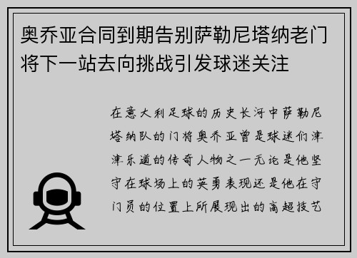 奥乔亚合同到期告别萨勒尼塔纳老门将下一站去向挑战引发球迷关注