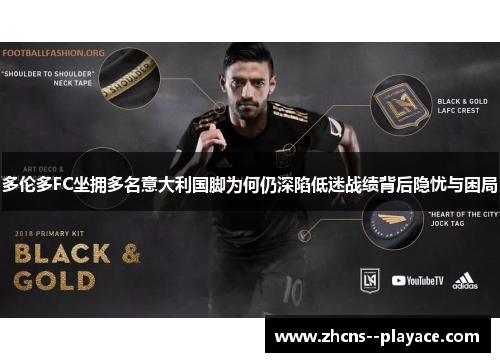 多伦多FC坐拥多名意大利国脚为何仍深陷低迷战绩背后隐忧与困局 多伦多FC坐拥多名意大利国脚为何仍深陷低迷战绩背后隐忧与困局