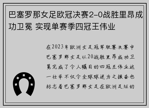 巴塞罗那女足欧冠决赛2-0战胜里昂成功卫冕 实现单赛季四冠王伟业 巴塞罗那女足欧冠决赛2-0战胜里昂成功卫冕 实现单赛季四冠王伟业