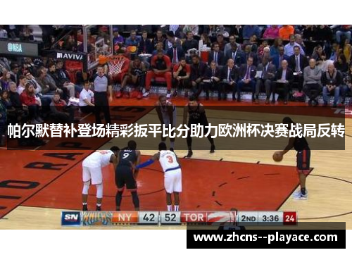 帕尔默替补登场精彩扳平比分助力欧洲杯决赛战局反转