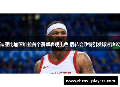 迪亚比加盟维拉首个赛季表现出色 后转会沙特引发球迷热议