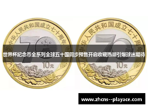 世界杯纪念币全系列全球五十国同步预售开启收藏热潮引爆球迷期待 世界杯纪念币全系列全球五十国同步预售开启收藏热潮引爆球迷期待
