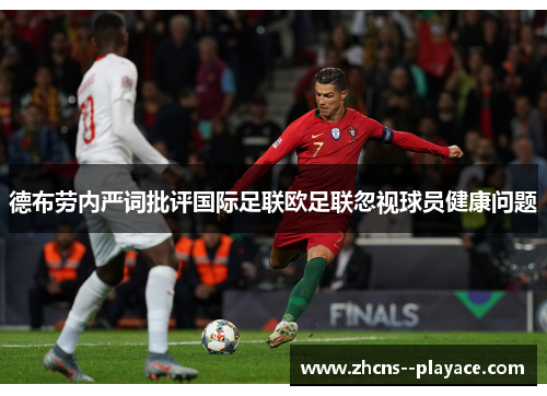德布劳内严词批评国际足联欧足联忽视球员健康问题