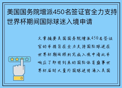 美国国务院增派450名签证官全力支持世界杯期间国际球迷入境申请