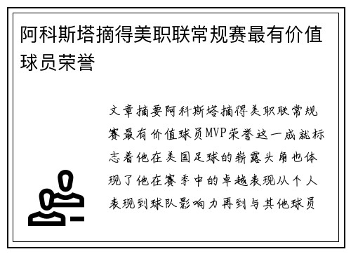 阿科斯塔摘得美职联常规赛最有价值球员荣誉