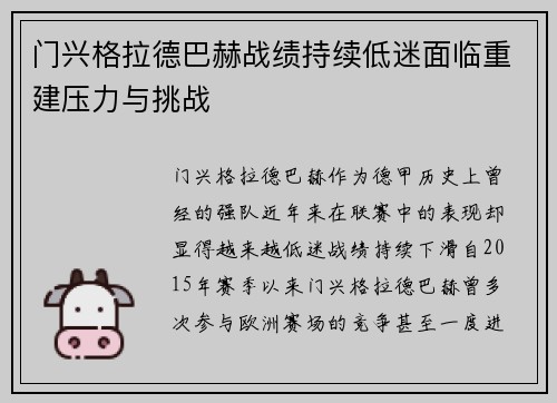 门兴格拉德巴赫战绩持续低迷面临重建压力与挑战