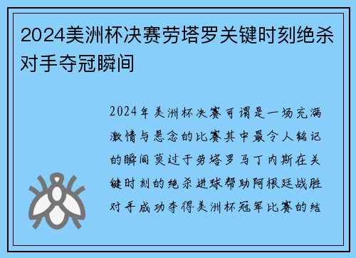 2024美洲杯决赛劳塔罗关键时刻绝杀对手夺冠瞬间