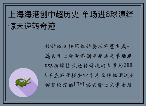 上海海港创中超历史 单场进6球演绎惊天逆转奇迹