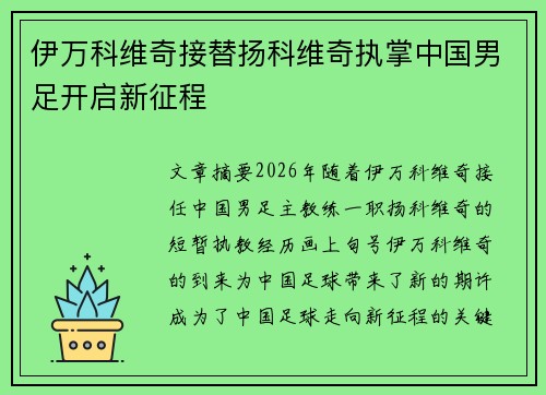 伊万科维奇接替扬科维奇执掌中国男足开启新征程
