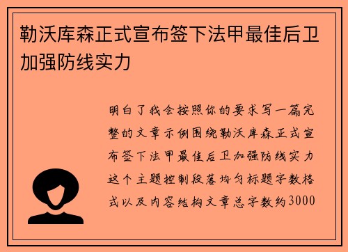 勒沃库森正式宣布签下法甲最佳后卫加强防线实力