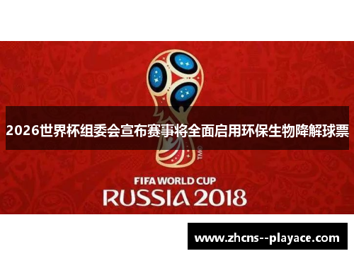 2026世界杯组委会宣布赛事将全面启用环保生物降解球票 2026世界杯组委会宣布赛事将全面启用环保生物降解球票