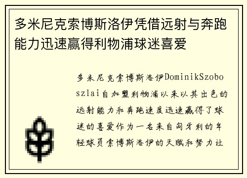 多米尼克索博斯洛伊凭借远射与奔跑能力迅速赢得利物浦球迷喜爱