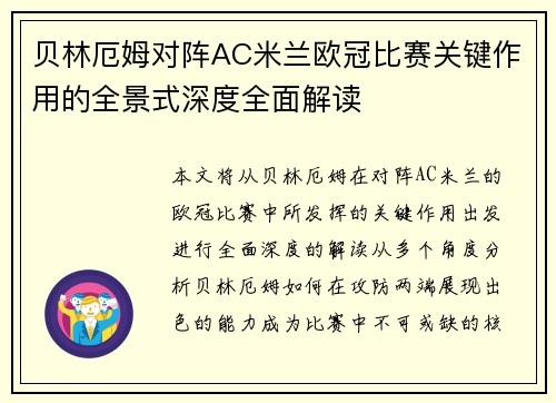 贝林厄姆对阵AC米兰欧冠比赛关键作用的全景式深度全面解读 贝林厄姆对阵AC米兰欧冠比赛关键作用的全景式深度全面解读