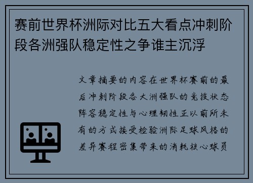 赛前世界杯洲际对比五大看点冲刺阶段各洲强队稳定性之争谁主沉浮 赛前世界杯洲际对比五大看点冲刺阶段各洲强队稳定性之争谁主沉浮