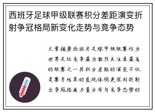 西班牙足球甲级联赛积分差距演变折射争冠格局新变化走势与竞争态势