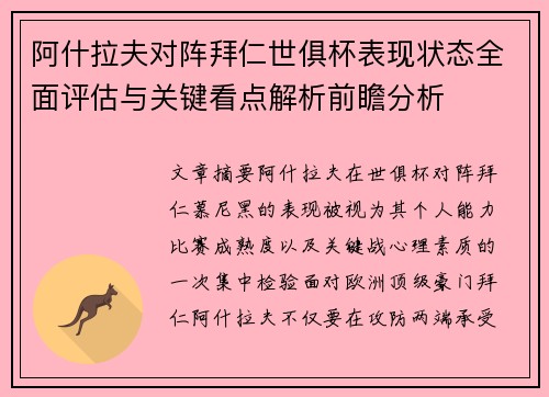 阿什拉夫对阵拜仁世俱杯表现状态全面评估与关键看点解析前瞻分析 阿什拉夫对阵拜仁世俱杯表现状态全面评估与关键看点解析前瞻分析