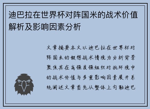 迪巴拉在世界杯对阵国米的战术价值解析及影响因素分析