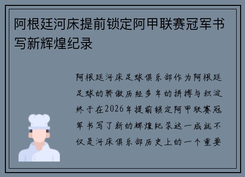 阿根廷河床提前锁定阿甲联赛冠军书写新辉煌纪录