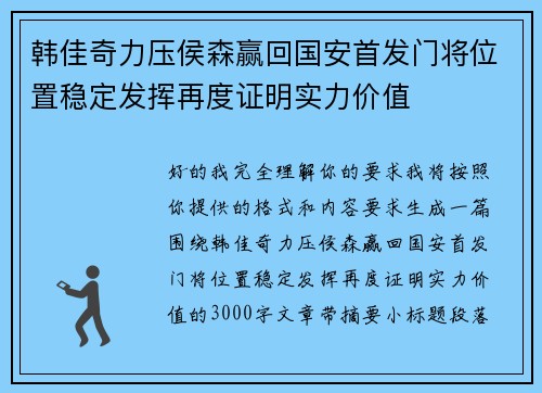 韩佳奇力压侯森赢回国安首发门将位置稳定发挥再度证明实力价值