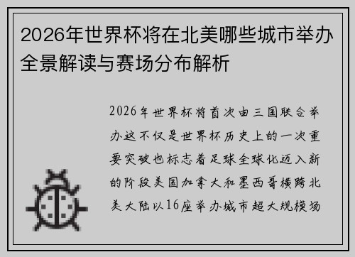 2026年世界杯将在北美哪些城市举办全景解读与赛场分布解析