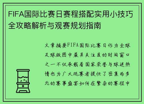 FIFA国际比赛日赛程搭配实用小技巧全攻略解析与观赛规划指南 FIFA国际比赛日赛程搭配实用小技巧全攻略解析与观赛规划指南