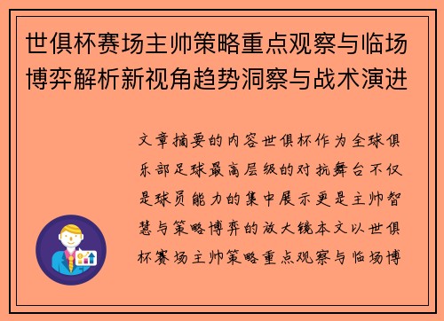 世俱杯赛场主帅策略重点观察与临场博弈解析新视角趋势洞察与战术演进研究