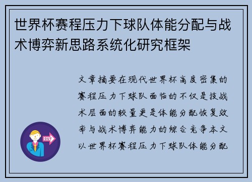 世界杯赛程压力下球队体能分配与战术博弈新思路系统化研究框架
