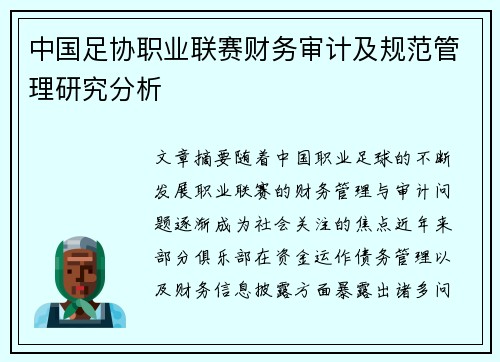 中国足协职业联赛财务审计及规范管理研究分析