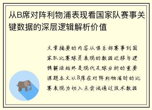从B席对阵利物浦表现看国家队赛事关键数据的深层逻辑解析价值