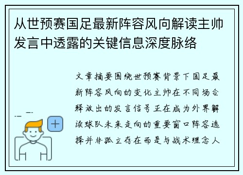 从世预赛国足最新阵容风向解读主帅发言中透露的关键信息深度脉络