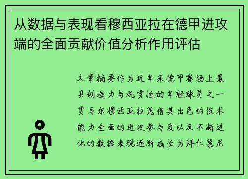 从数据与表现看穆西亚拉在德甲进攻端的全面贡献价值分析作用评估