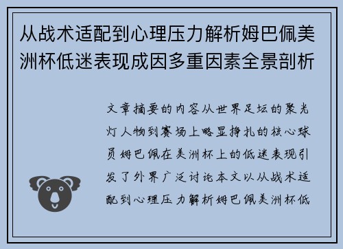 从战术适配到心理压力解析姆巴佩美洲杯低迷表现成因多重因素全景剖析