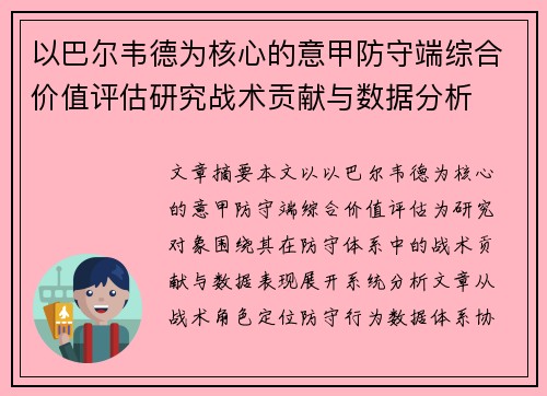 以巴尔韦德为核心的意甲防守端综合价值评估研究战术贡献与数据分析