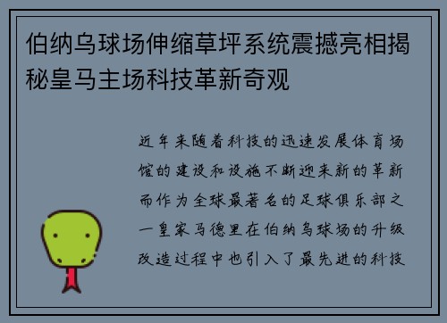 伯纳乌球场伸缩草坪系统震撼亮相揭秘皇马主场科技革新奇观