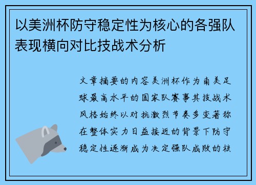以美洲杯防守稳定性为核心的各强队表现横向对比技战术分析