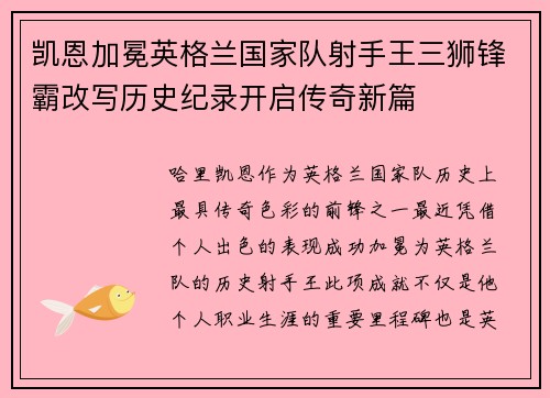 凯恩加冕英格兰国家队射手王三狮锋霸改写历史纪录开启传奇新篇 凯恩加冕英格兰国家队射手王三狮锋霸改写历史纪录开启传奇新篇