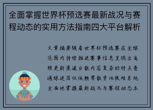 全面掌握世界杯预选赛最新战况与赛程动态的实用方法指南四大平台解析