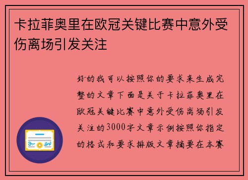 卡拉菲奥里在欧冠关键比赛中意外受伤离场引发关注