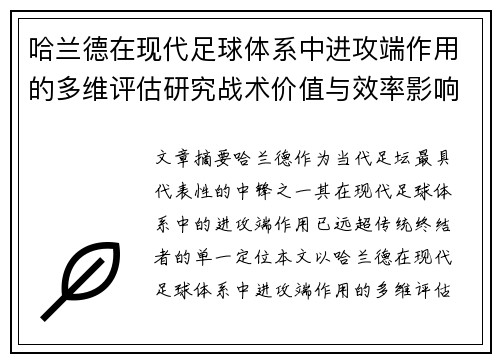 哈兰德在现代足球体系中进攻端作用的多维评估研究战术价值与效率影响