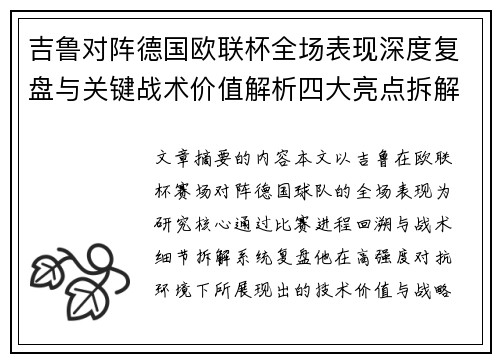 吉鲁对阵德国欧联杯全场表现深度复盘与关键战术价值解析四大亮点拆解