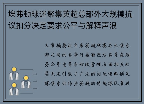 埃弗顿球迷聚集英超总部外大规模抗议扣分决定要求公平与解释声浪