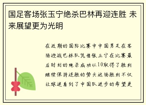 国足客场张玉宁绝杀巴林再迎连胜 未来展望更为光明