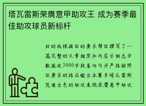 塔瓦雷斯荣膺意甲助攻王 成为赛季最佳助攻球员新标杆