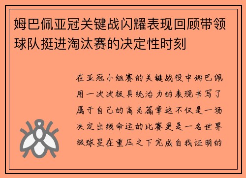 姆巴佩亚冠关键战闪耀表现回顾带领球队挺进淘汰赛的决定性时刻