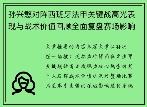 孙兴慜对阵西班牙法甲关键战高光表现与战术价值回顾全面复盘赛场影响