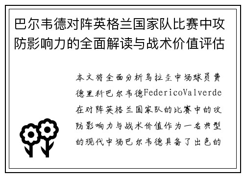 巴尔韦德对阵英格兰国家队比赛中攻防影响力的全面解读与战术价值评估