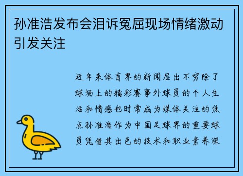 孙准浩发布会泪诉冤屈现场情绪激动引发关注