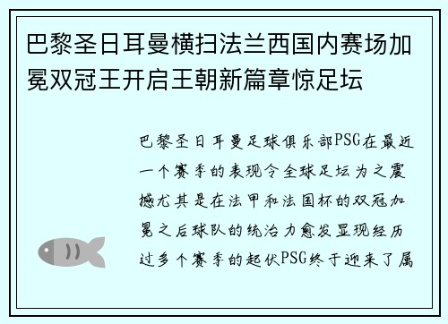 巴黎圣日耳曼横扫法兰西国内赛场加冕双冠王开启王朝新篇章惊足坛